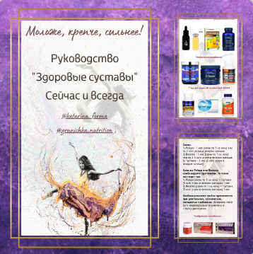 [Катерина Форма] Руководство Здоровые суставы (202_0.png